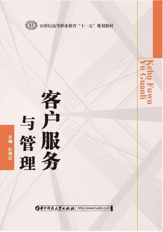 客户服务与管理（2009年华中科技大学出版社出版的图书）