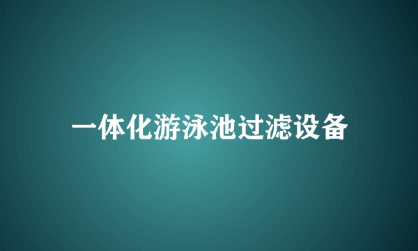 一体化游泳池过滤设备