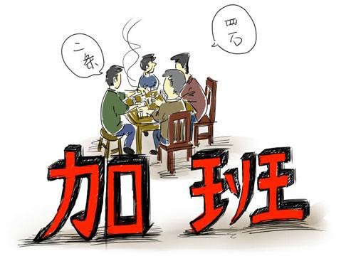 加班文化