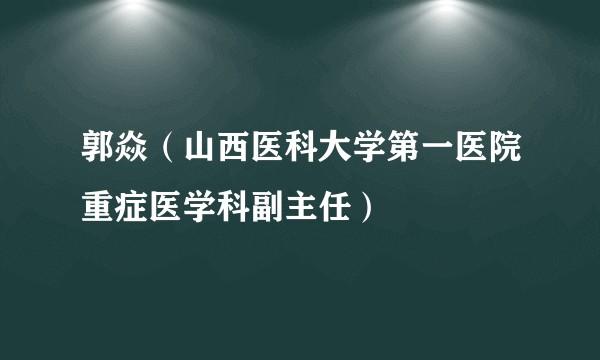 郭焱（山西医科大学第一医院重症医学科副主任）