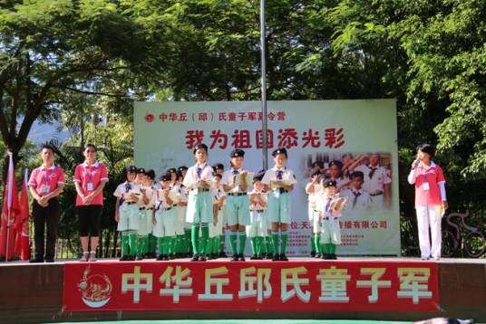 中华丘（邱）氏童子军夏令营