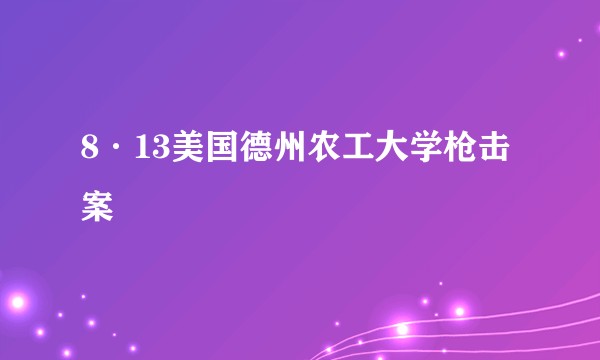 8·13美国德州农工大学枪击案