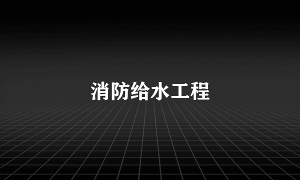 消防给水工程