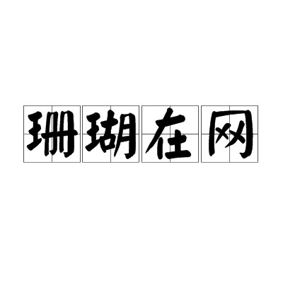 珊瑚在网