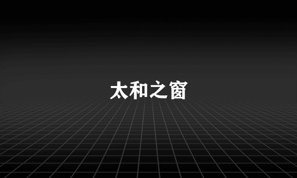 太和之窗