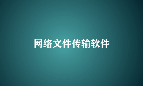 网络文件传输软件