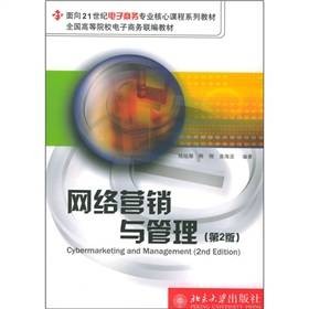 网络营销与管理（第2版）