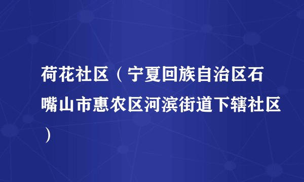 荷花社区（宁夏回族自治区石嘴山市惠农区河滨街道下辖社区）