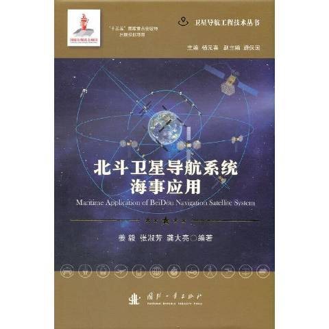 北斗卫星导航系统海事应用