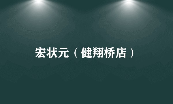 宏状元（健翔桥店）