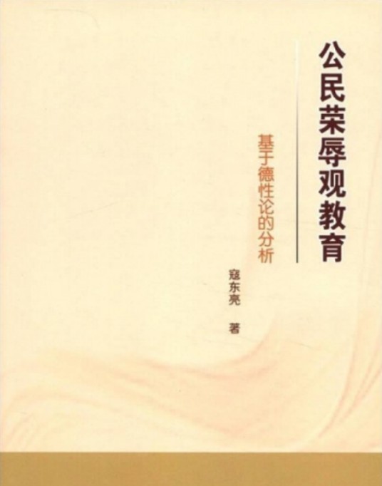 公民荣辱观教育