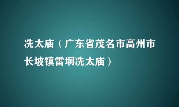 冼太庙（广东省茂名市高州市长坡镇雷垌冼太庙）