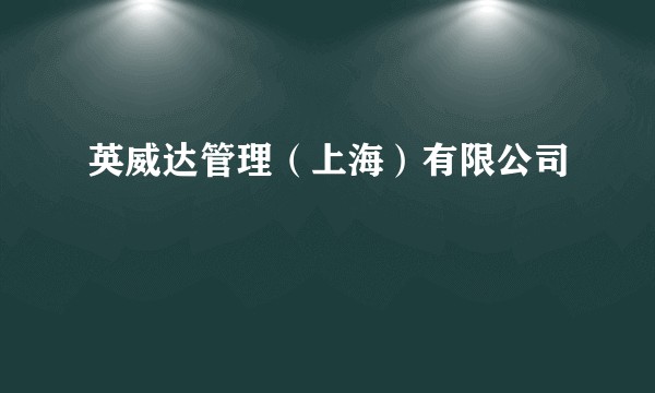 英威达管理（上海）有限公司