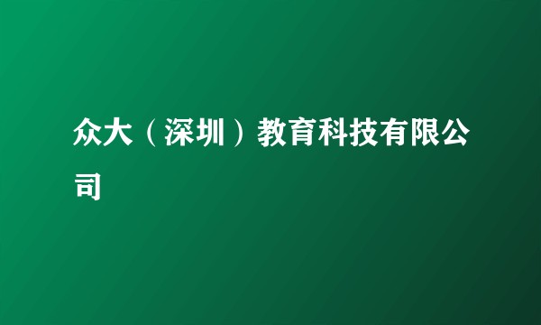 众大（深圳）教育科技有限公司