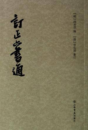 订正六书通