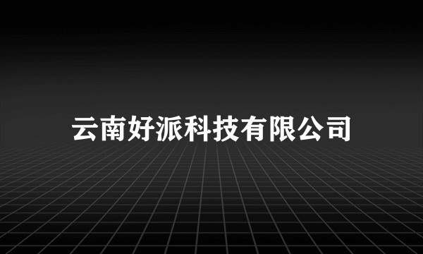 云南好派科技有限公司