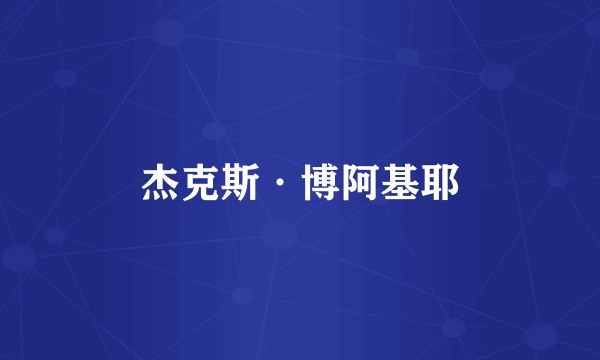 杰克斯·博阿基耶