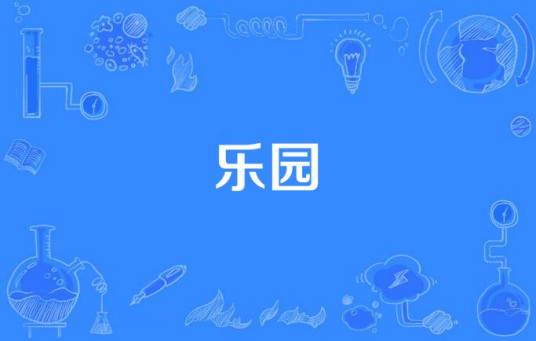 乐园（孙楠《缘分的天空》专辑中的歌曲）