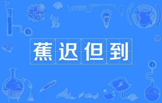 蕉迟但到