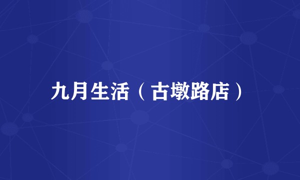 九月生活（古墩路店）