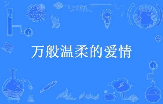 万般温柔的爱情