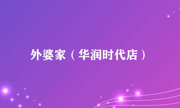 外婆家（华润时代店）