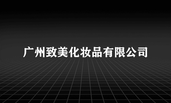 广州致美化妆品有限公司
