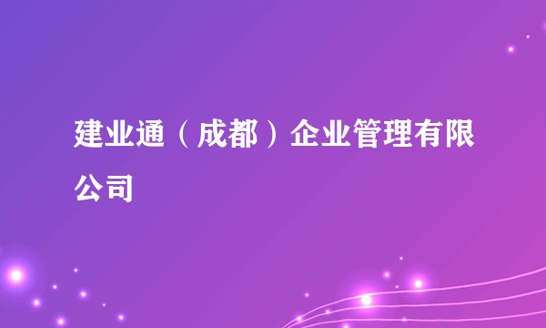 建业通（成都）企业管理有限公司