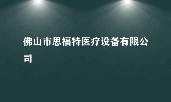 佛山市思福特医疗设备有限公司