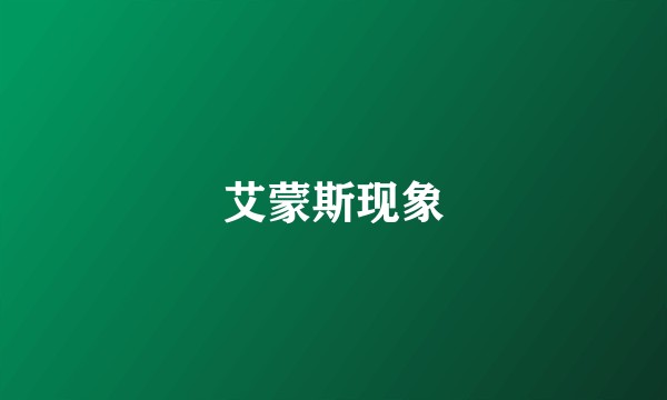 艾蒙斯现象