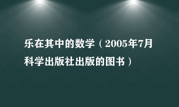 乐在其中的数学（2005年7月科学出版社出版的图书）