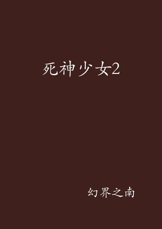死神少女2