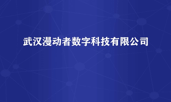 武汉漫动者数字科技有限公司