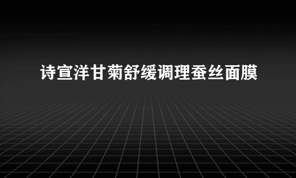 诗宣洋甘菊舒缓调理蚕丝面膜
