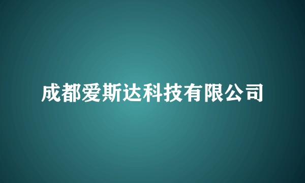 成都爱斯达科技有限公司