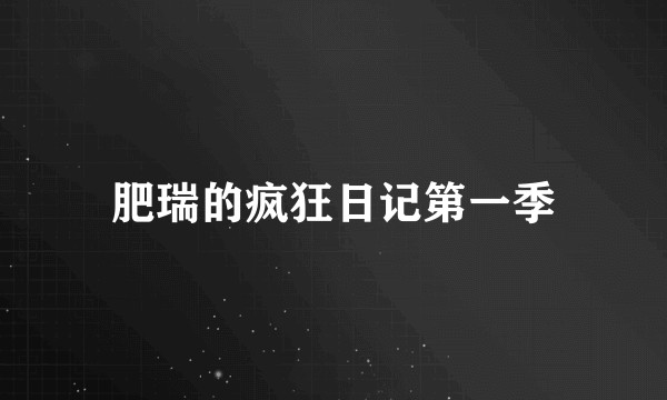 肥瑞的疯狂日记第一季