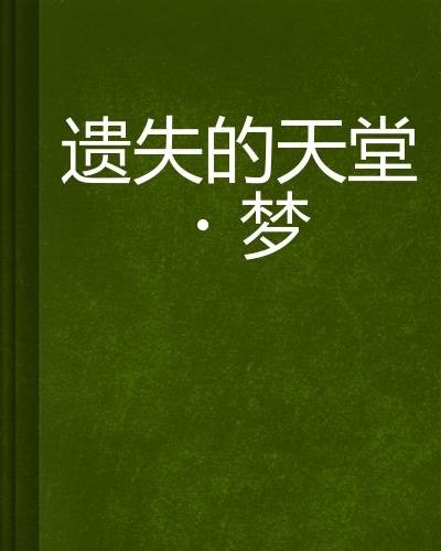 遗失的天堂·梦