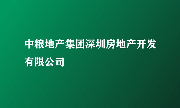 中粮地产集团深圳房地产开发有限公司