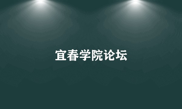 宜春学院论坛