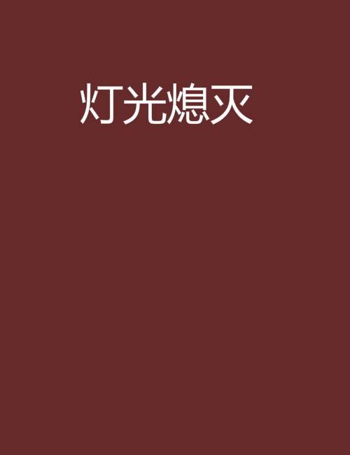 灯光熄灭