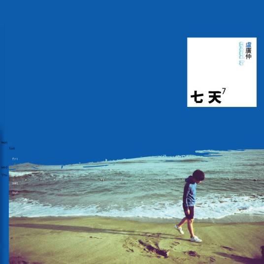 Oh Yeah（卢广仲演唱的歌曲）