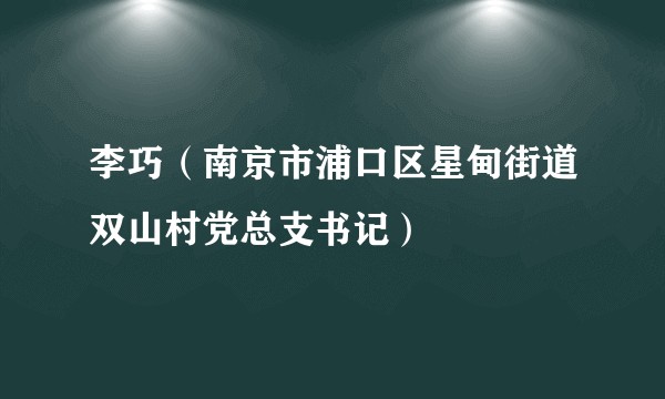 李巧（南京市浦口区星甸街道双山村党总支书记）