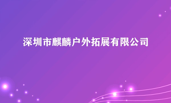 深圳市麒麟户外拓展有限公司