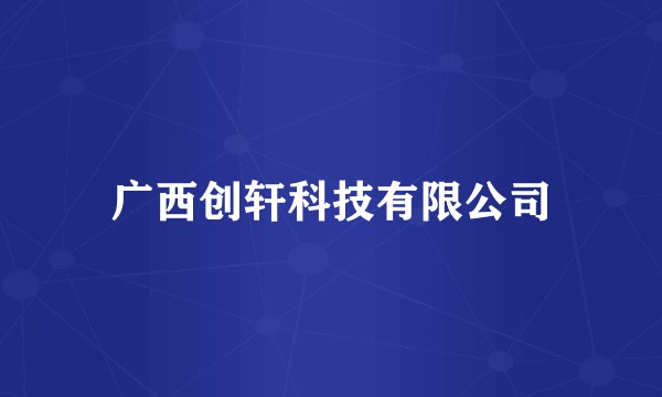 广西创轩科技有限公司