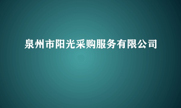 泉州市阳光采购服务有限公司