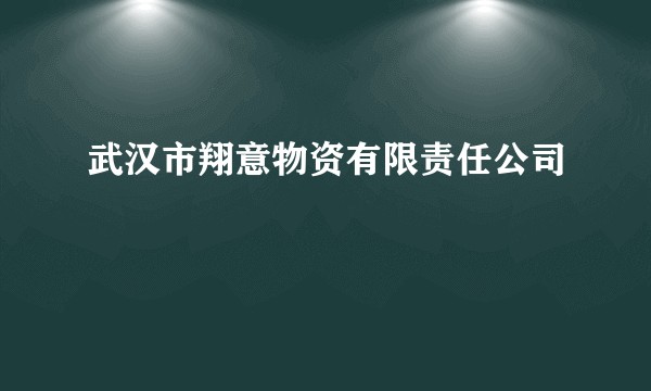 武汉市翔意物资有限责任公司