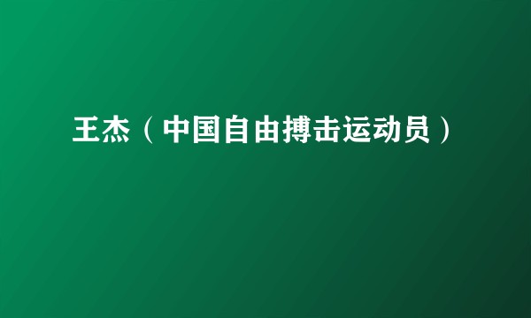 王杰（中国自由搏击运动员）