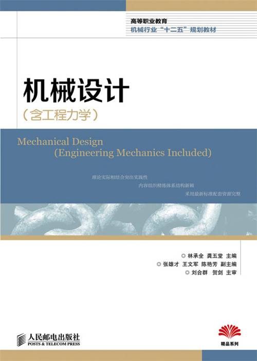 机械设计（含工程力学）