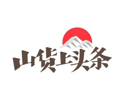 山货上头条