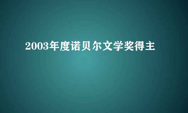 2003年度诺贝尔文学奖得主